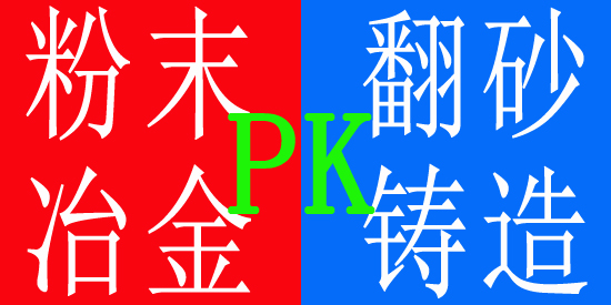 粉末冶金與翻砂鑄造對(duì)比 粉末冶金與翻砂鑄造對(duì)比