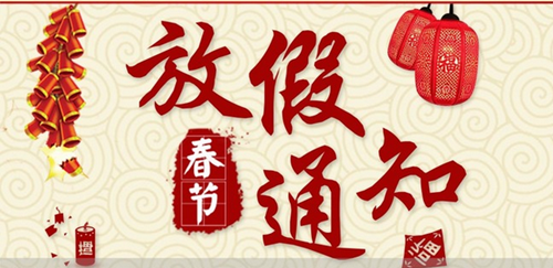 翔宇粉末冶金制品公司春節(jié)放假安排 翔宇粉末冶金制品公司春節(jié)放假安排