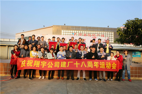 翔宇粉末冶金建廠18周年運(yùn)動(dòng)會(huì) 翔宇粉末冶金建廠18周年運(yùn)動(dòng)會(huì)